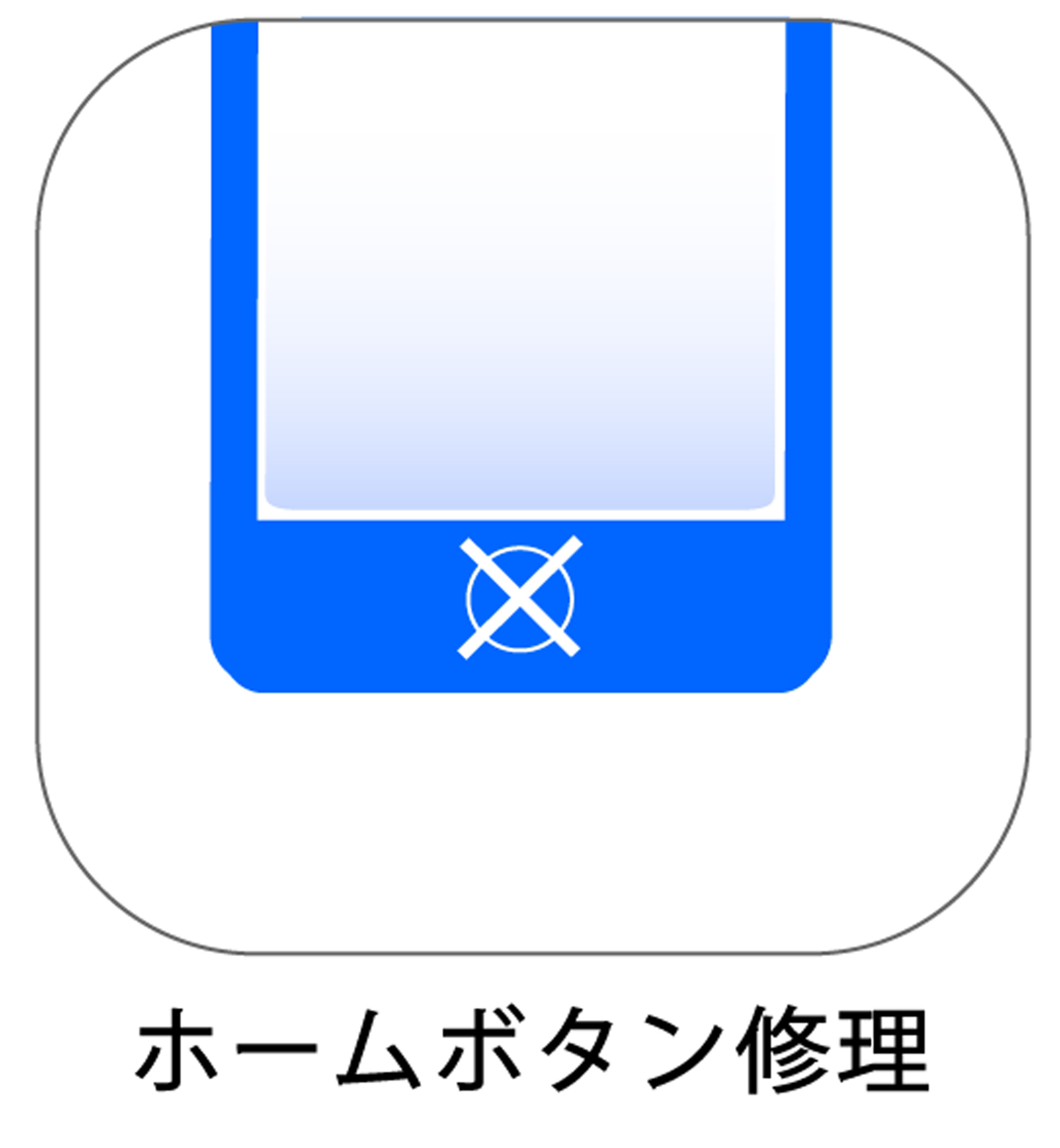 iPhoneホームボタン修理