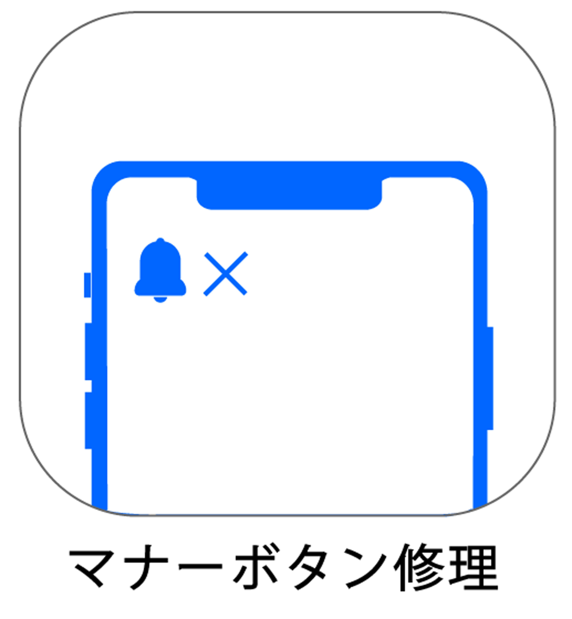 iPhoneマナーボタン修理