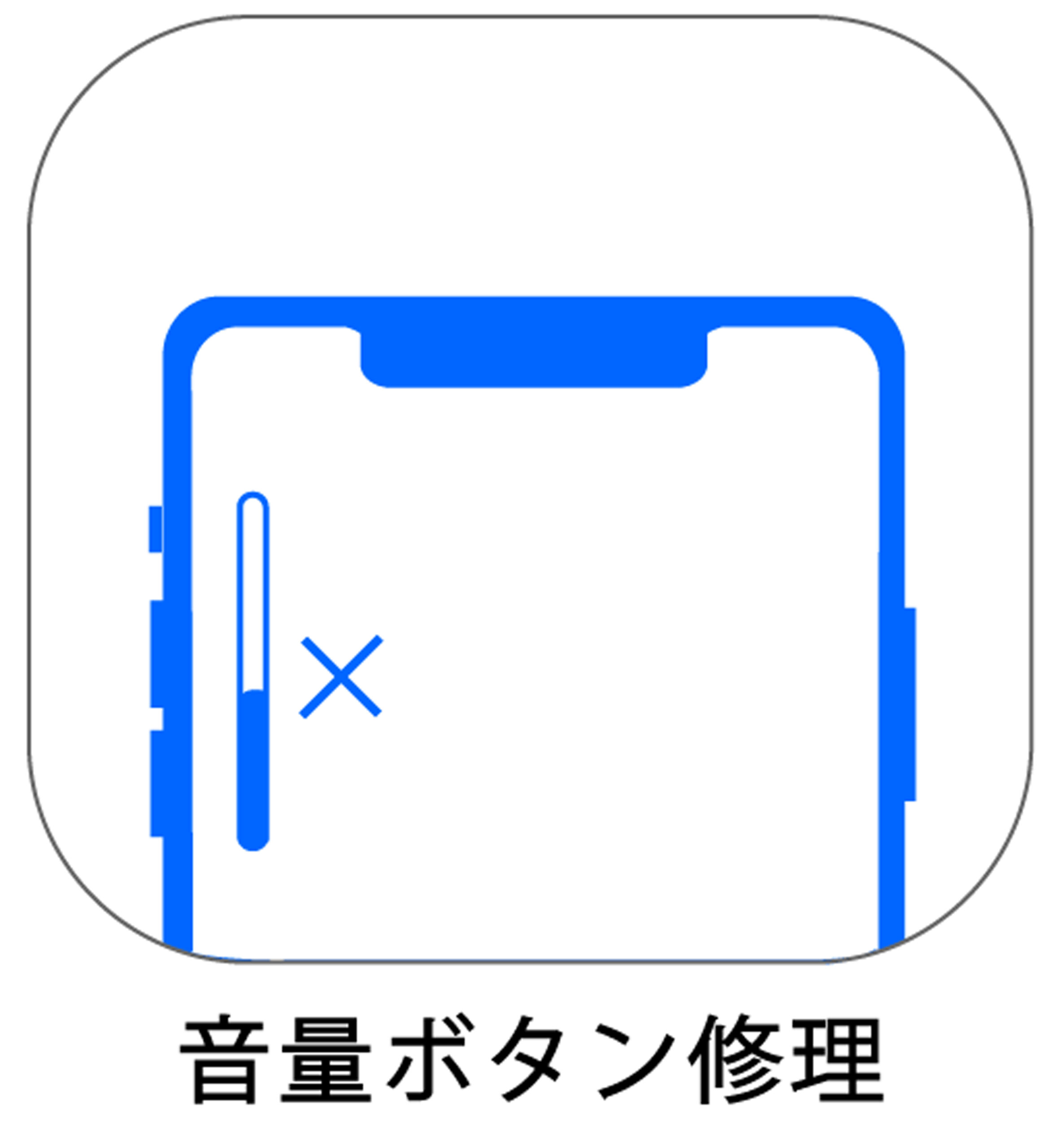 iPhone音量ボタン修理