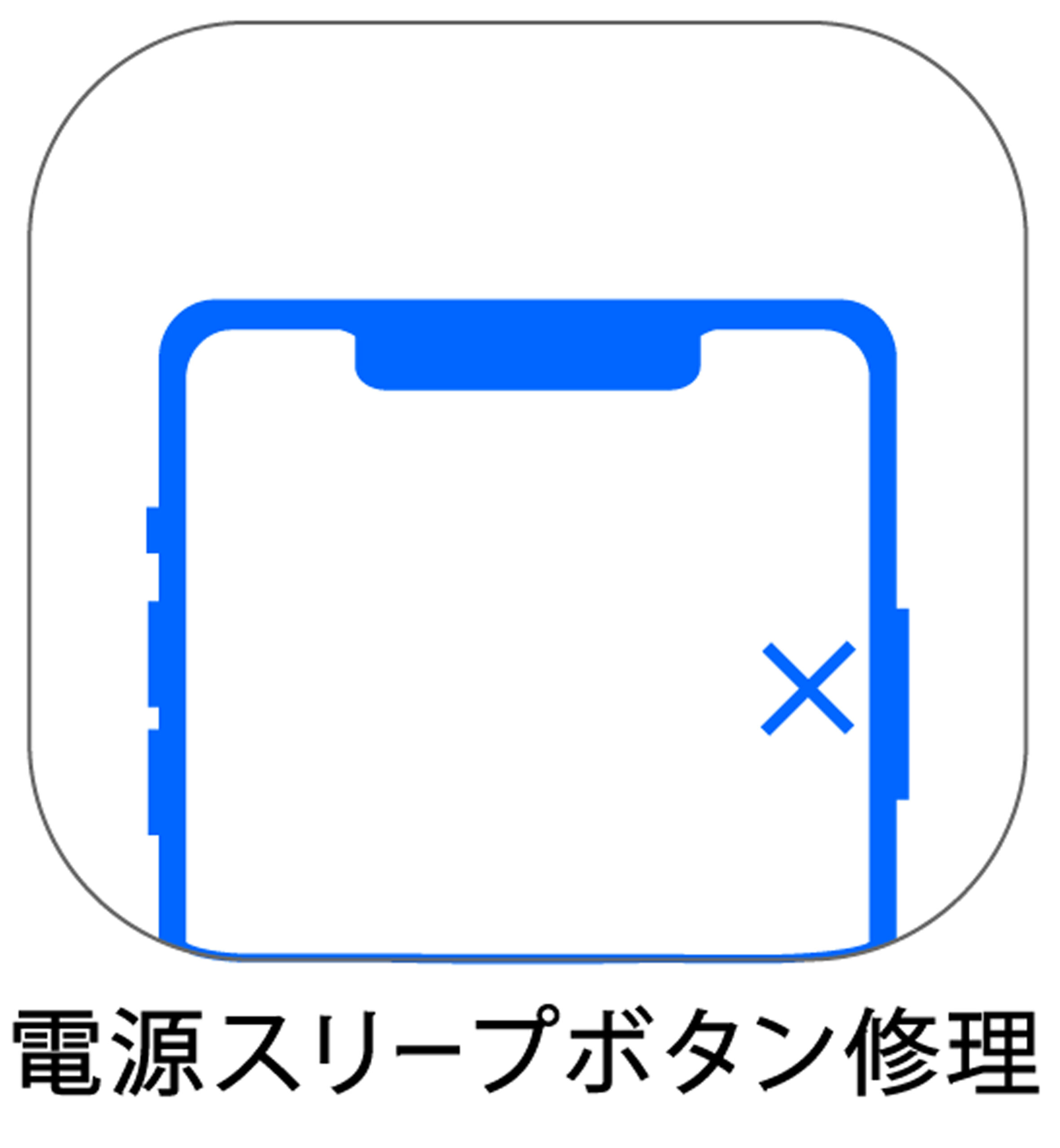 iPhone電源・スリープボタン修理