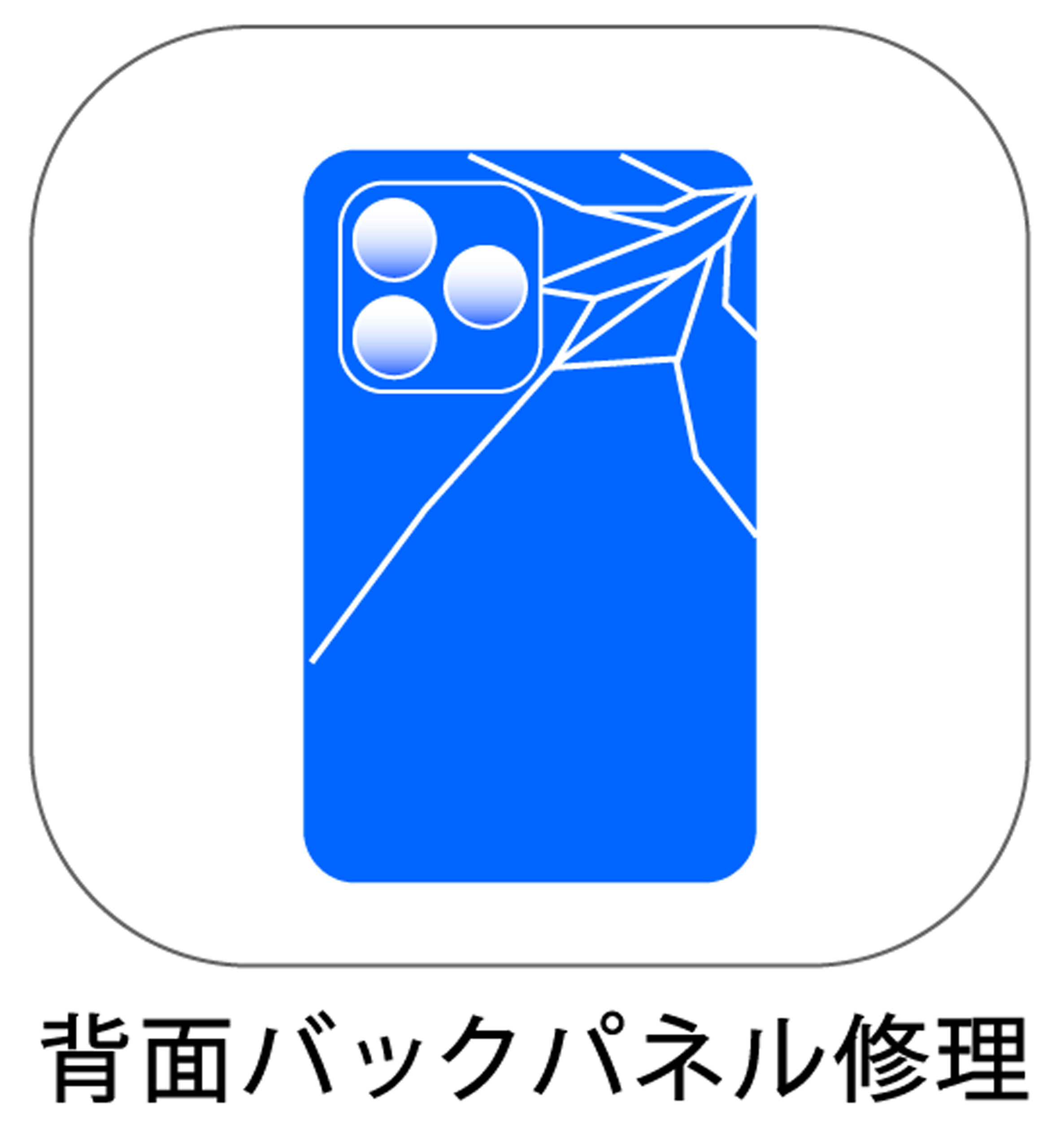 iPhone背面・バックパネル修理